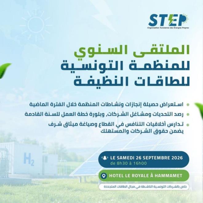 الحمامات تحتضن الملتقى السنوي للمنظمة التونسية للطاقات النظيفة يوم 26 سبتمبر 2026
