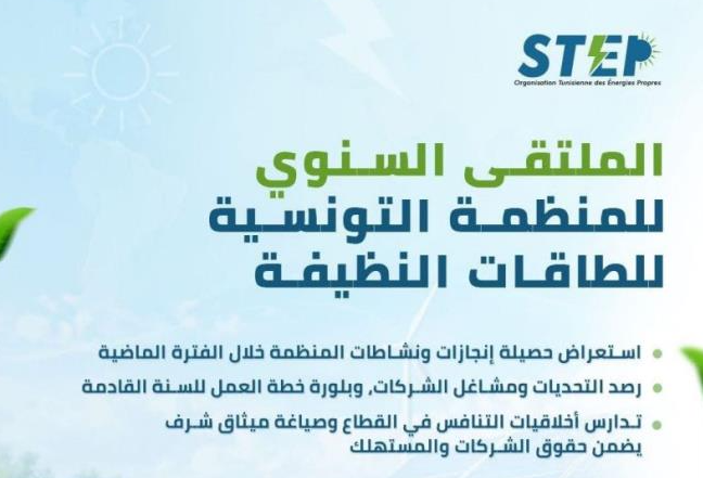 الحمامات تحتضن السبت المقبل الملتقى السنوي للمنظمة التونسية للطاقات النظيفة