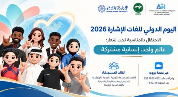 غدا .. إطلاق الفيديو العالمي للغة الإشارة «عالم واحد، إنسانية مشتركة»