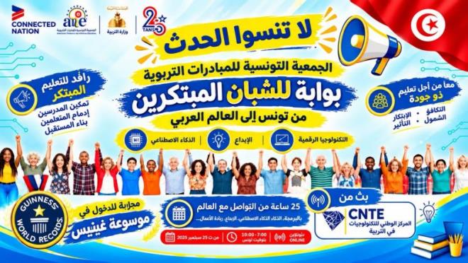 الجمعية التونسية للمبادرات التربوية تشارك في مبادرة عالمية للتواصل والتكوين الرقمي لمدة 25 ساعة دون انقطاع