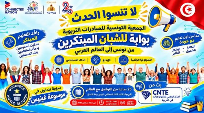 الجمعية التونسية للمبادرات التربوية تشارك في مبادرة عالمية للتواصل والتكوين الرقمي لمدة 25 ساعة دون انقطاع