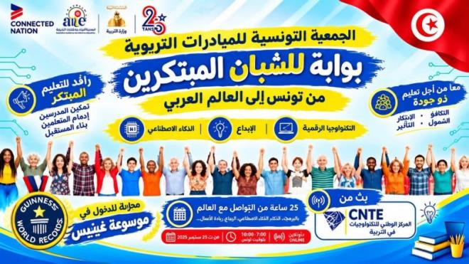 تونس تشارك في فعاليات المبادرة العالمية "25 ساعة – عالم واحد متصل"