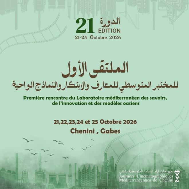 الدورة 21 لأيام السينما المتوسطية بشنني: فتح باب الترشح للمشاركة في الملتقى الأول للمختبر المتوسطي للمعارف والابتكار إلى غاية 30 سبتمبر الجاري