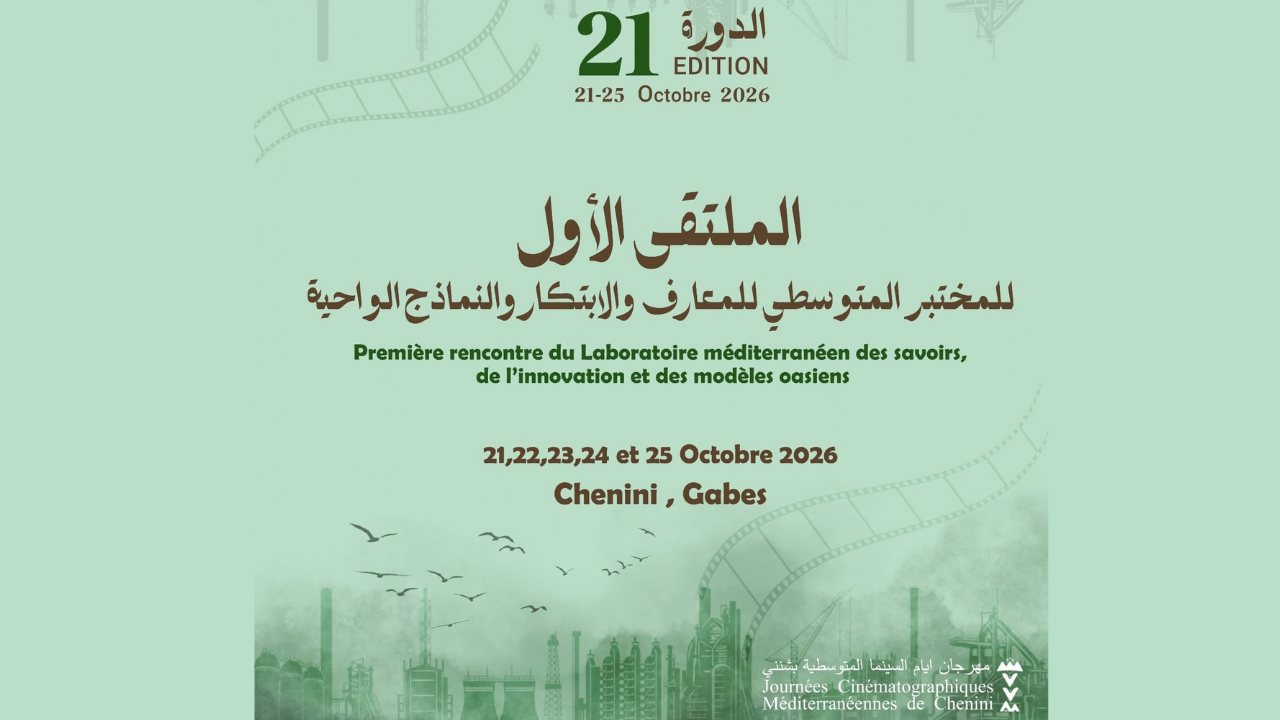 أيام السينما المتوسطية بشنني: فتح ترشحات المشاركة في الملتقى الأول للمختبر المتوسطي للمعارف