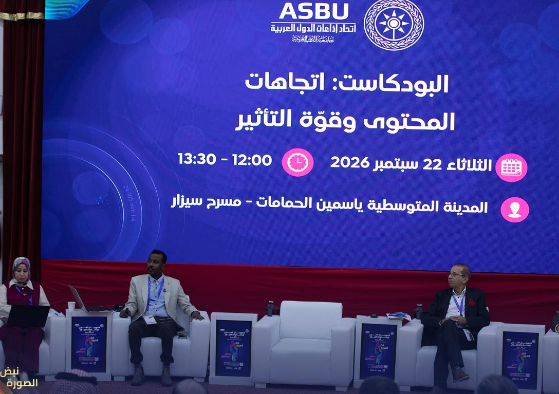 "البودكاست: اتجاهات المحتوى وقوة التأثير"، محور أعمال الندوة الحوارية الأولى للمهرجان العربي للإذاعة والتلفزيون