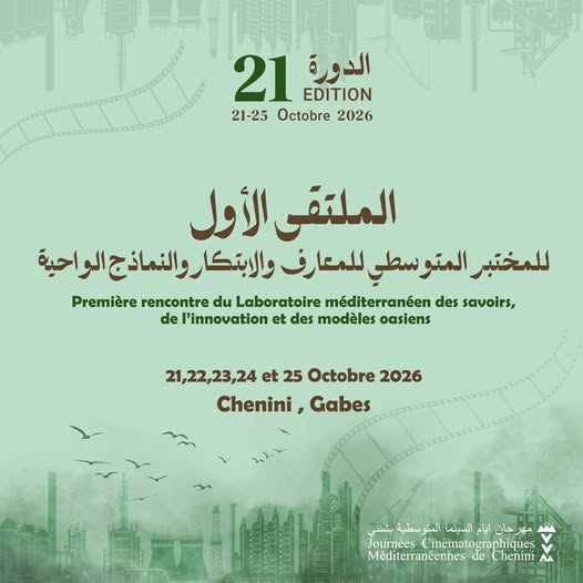 الدورة 21 لأيام السينما المتوسطية بشنني: فتح باب الترشح للمشاركة في الملتقى الأول للمختبر المتوسطي للمعارف والابتكار إلى غاية 30 سبتمبر الجاري