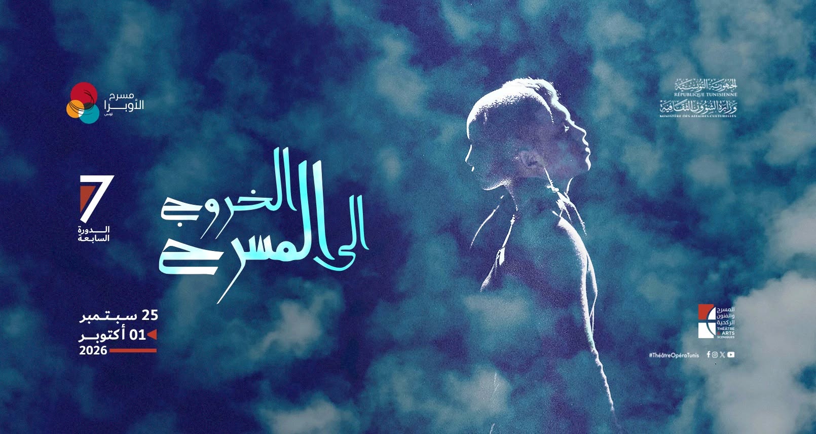 برنامج  تظاهرة "الخروج إلى المسرح"من 25 سبتمبر إلى 1 أكتوبر 2026