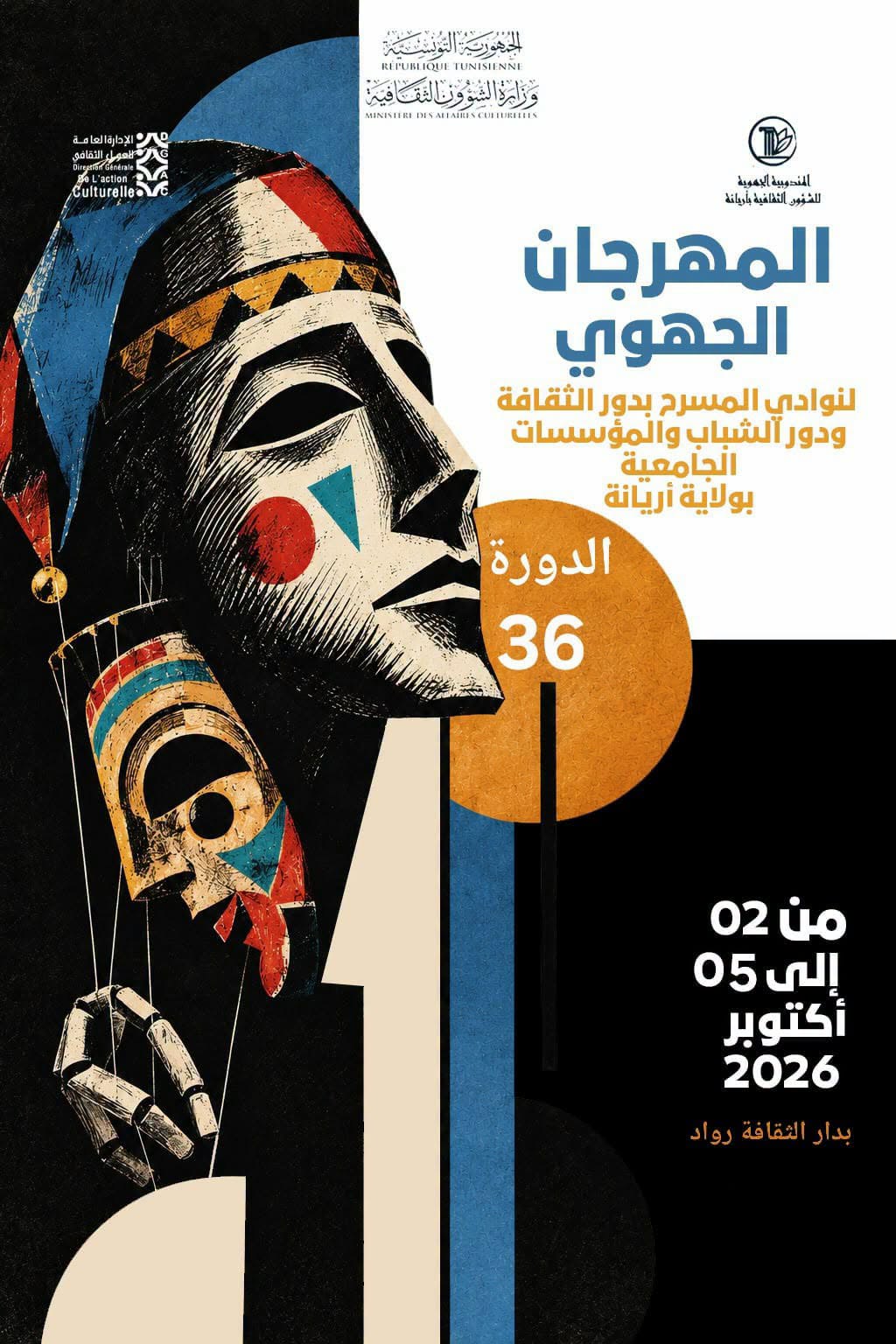 تكريم فاطمة سعيدان ورياض حمدي في الدورة 36 للمهرجان الجهوي لنوادي المسرح بدور الثقافة ودور الشباب في رواد 