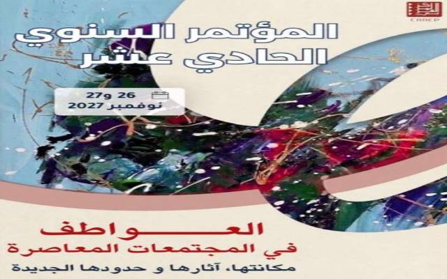مركز الأبحاث ودراسة السياسات بتونس يفتح باب المشاركة في مؤتمره حول "العواطف في المجتمعات المعاصرة" في نوفمبر 2027