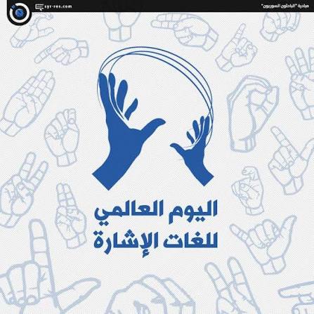 المفوضية السامية لحقوق الانسان بتونس: الاعتراف بلغات الإشارة خطوة أساسية لضمان المساواة واحترام حقوق الأشخاص الصم