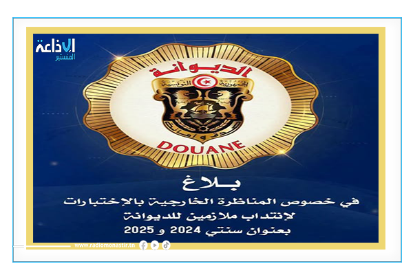 مناظرة خارجية بالإختبارات لإنتداب ملازمين للديوانة بعنوان سنتي 2024 و2025.
