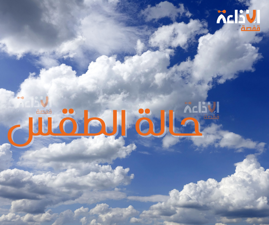 طقس اليوم: ارتفاع طفيف في درجات الحرارة مع أمطار محلية رعدية