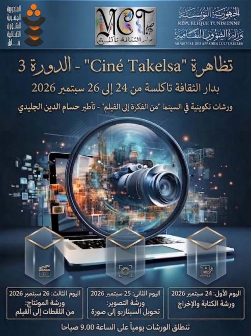 تنظيم ورشات تكوينية تحت عنوان "من الفكرة إلى الفيلم" في الدورة الثالثة من تظاهرة "سيني تاكلسة"