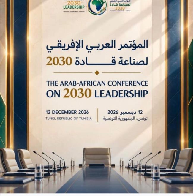 تونس تحتضن المؤتمر العربي الإفريقي لصناعة قادة 2030 يوم 12 ديسمبر المقبل