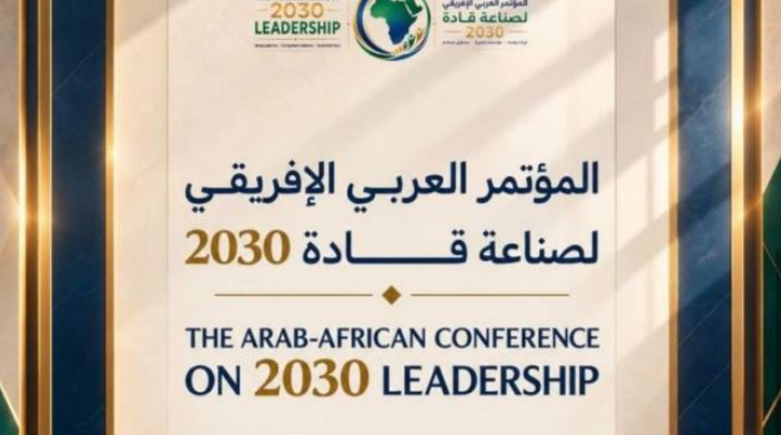 12 ديسمبر.. تونس تحتضن المؤتمر العربي الإفريقي لصناعة قادة 2030