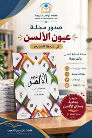 ترجمة النص القرآني وأبعاده الدلالية... محور العدد السادس من مجلة "عيون الألسن" 