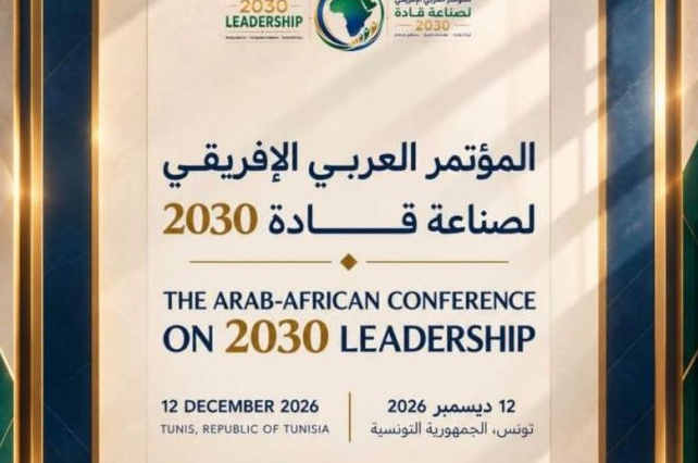 تونس تحتضن يوم 12 ديسمبر المقبل المؤتمر العربي الافريقي لصناعة قادة 2030 