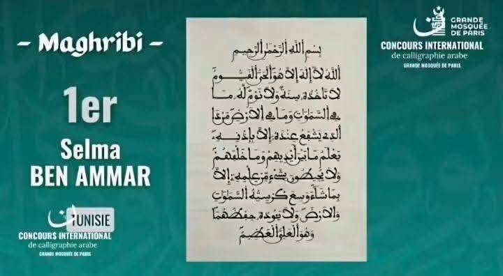 التونسيتان سالمة بن عمار وشيماء طليبة تتحصلان على الجائزتين الأولى والثانية في المسابقة الدولية للخط العربي بباريس