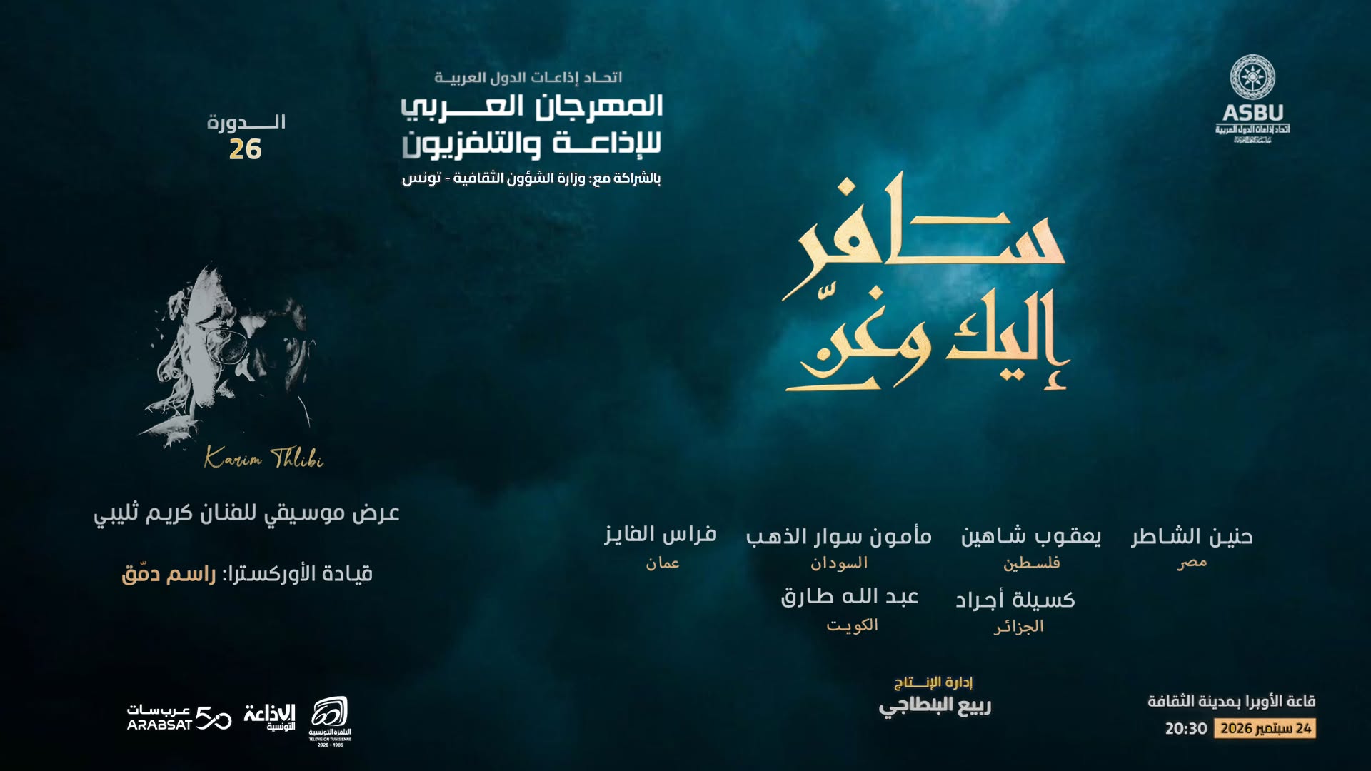 العرض الموسيقي "سافر إليك وغنّ" يختتم الليلة المهرجان العربي للإذاعة والتلفزيون