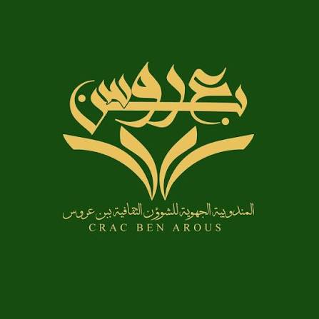 بن عروس: الدورة السادسة للمسابقة الجهوية لنوادي الفنون التشكيلية بدور الثقافة والمركبات الثقافية يومي 1 و2 أكتوبر