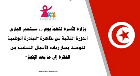 وزارة الأسرة تنظمّ يوم 25 سبتمبر الجاري الدورة الثانية من تظاهرة "المبادرة الوطنية لتوحيد مسار ريادة الأعمال النّسائيّة من الفكرة إلى ما بعد الإنجاز"
