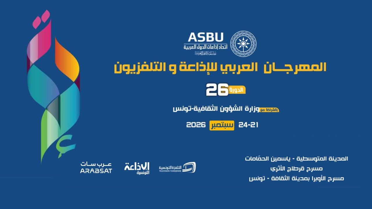 تونس تحصد خمس جوائز في اختتام الدورة 26 للمهرجان العربي للإذاعة والتلفزيون