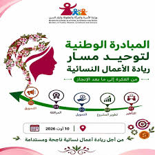   انطلاق تظاهرة "  المبادرة الوطنية لتوحيد مسار ريادة الأعمال النسائية من الفكرة إلى ما بعد  الإنجاز"