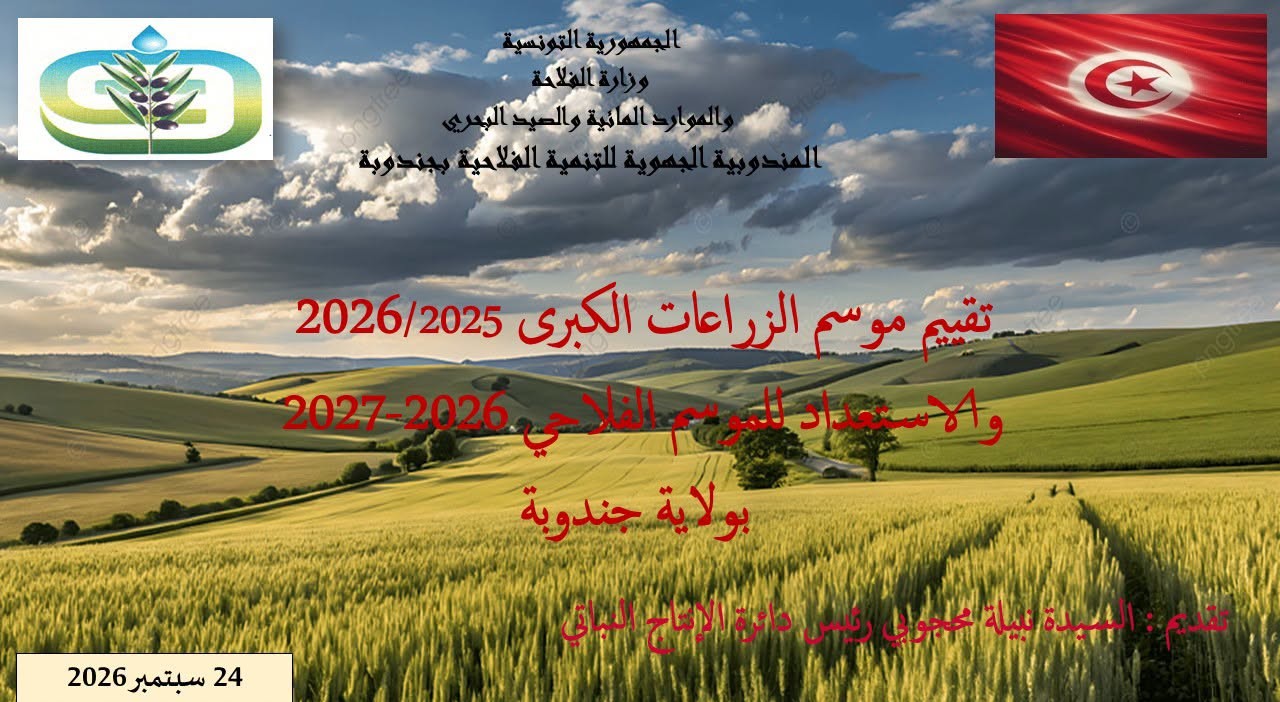 بولاية جندوبة متابعة الاستعدادات لانجاح  الموسم الفلاحي 2026/2027 