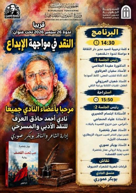 دار الثقافة الطيب المهيري تنظم ندوة أدبية بعنوان "النقد في مواجهة الإبداع" يوم غد السبت 26 سبتمبر 2026