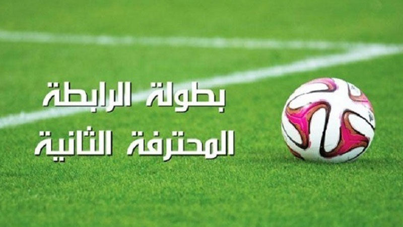 الرابطة المحترفة الثانية : برنامج وحكام الجولة الافتتاحية