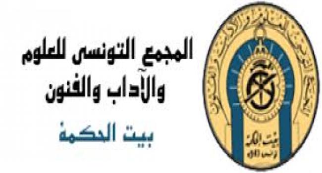 حفل تسليم جائزة "الفكر (كارن) " للبحث العلمي يوم 13 أكتوبر في مجمع "بيت الحكمة" بقرطاج