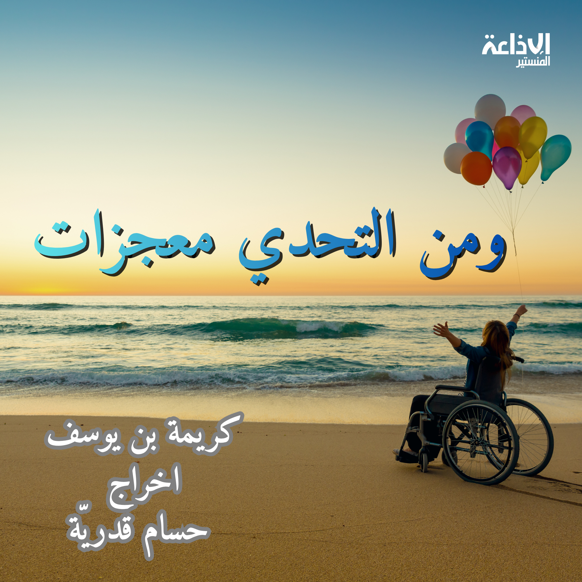 العمل المتوج بالجائزة الاولى في المهرجان العربي للاذاعة والتلفزيون "ومن التحدي معجزات"