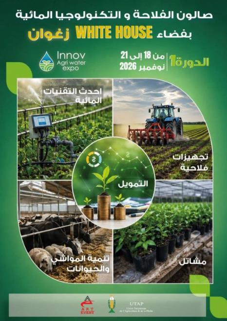 صالون الفلاحة والتكنولوجيات والتقنيات المائية الحديثة من 18 الى 21 نوفمبر 2026 بولاية زغوان