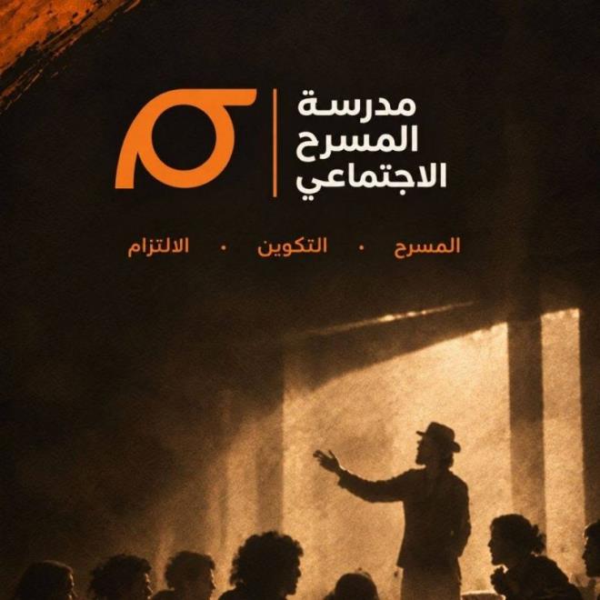 فتح باب الترشح للمشاركة في "مدرسة المسرح الاجتماعي"