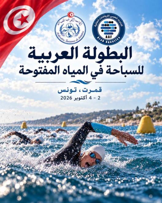 الجامعة التونسية للسباحة تعلن عن تأجيل البطولة العربية في المياه المفتوحة
