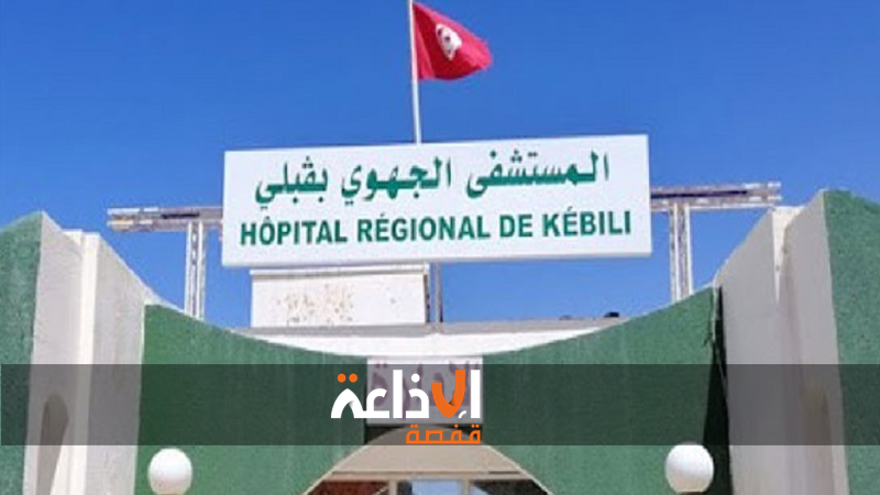 "ظاهرة العنف بالمؤسسات الصحية العمومية وسبل التصدي لها" محور حصة تكوينية لفائدة مهنيي القطاع الصحي بولاية قبلي