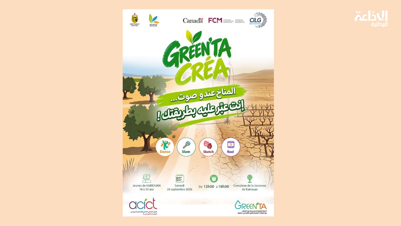 المسابقة الإبداعية الشّبابية "Green’Ta Créa" تحطّ رحالها اليوم بالقيروان