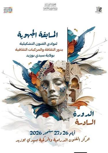 سيدي بوزيد: دورة جديدة لاكتشاف المواهب التشكيلية