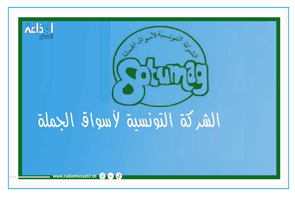 الاعلان عن التوقيت الشتوي لعمليات التزويد والبيع بسوق الجملة ببئر القصعة.
