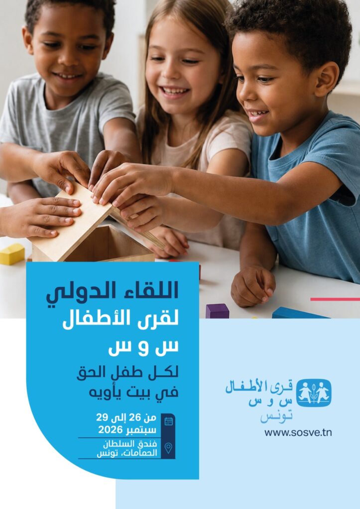 تونس تحتضن الملتقى الدولي لجمعيات قرى الأطفال تحت شعار "لكل طفل الحق في بيت يأويه"