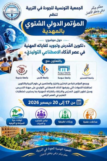 المهدية تحتضن المؤتمر الدولي الشتوي حول تكوين المدرسين وتجويد كفاياتهم المهنية في عصر الذكاء الاصطناعي التوليدي