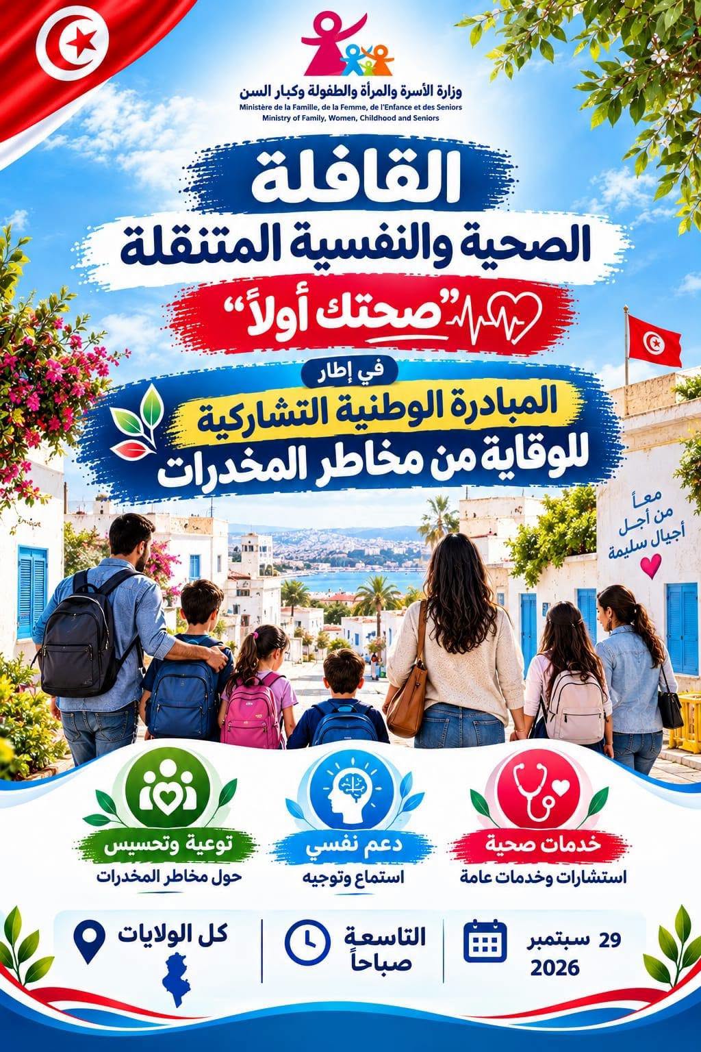 وزارة الأسرة  تنظم  قوافل صحيّة ونفسيّة متنقلة بكل الولايات للوقاية من المخدّرات تحت شعار "صحتك أوّلا" 