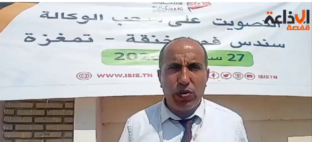 سير عملية التصويت على سحب الوكالة من احد اعضاء المجلس المحلي بمعتمدية تمغزة عن الدائرة الانتخابية سندس فم الخنقة