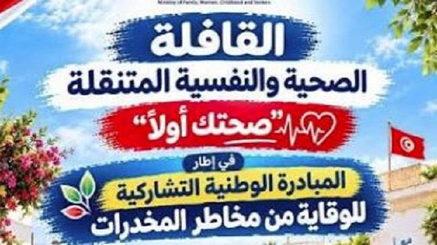 قوافل صحية ونفسية متنقلة بكافة ولايات الجمهورية للوقاية من المخدرات تحت شعار "صحتك أولا" يوم 29 سبتمبر الجاري