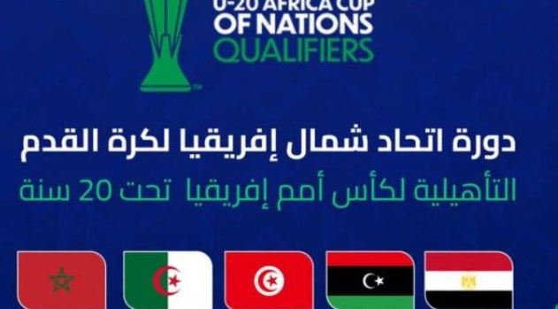 بطولة اتحاد شمال إفريقيا لكرة القدم تحت 20 عاما : المنتخب التونسي يتعادل سلبا مع نظيره المغربي