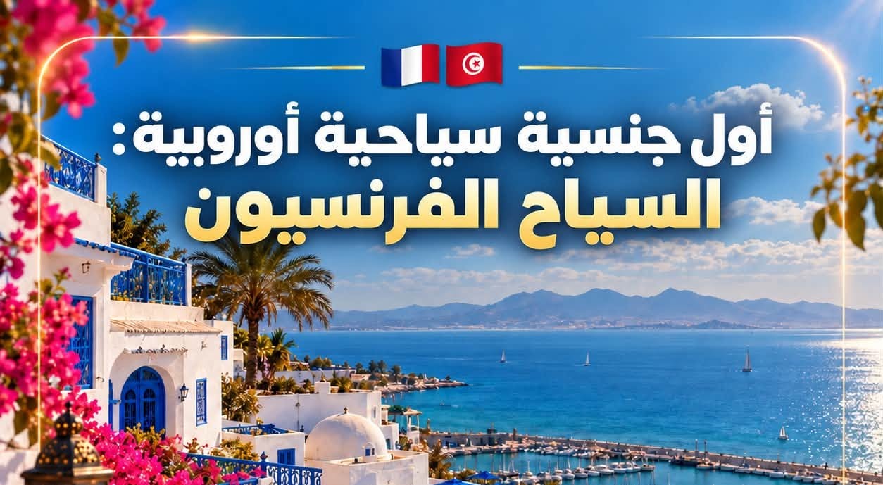 سفارة فرنسا بتونس في اليوم العالمي للسياحة: السياح الفرنسيّون أول جنسية سياحية أوروبية في تونس