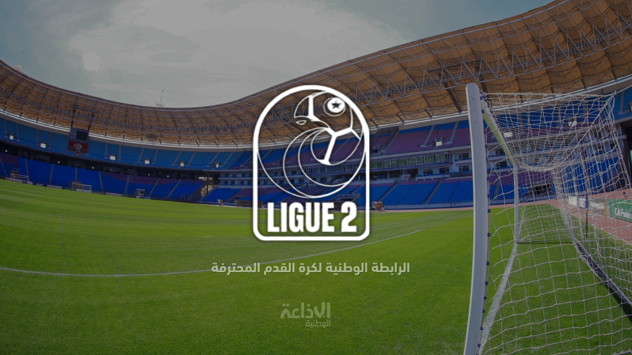 الرابطة المحترفة الثانية: برنامج مباريات الجولة الثانية