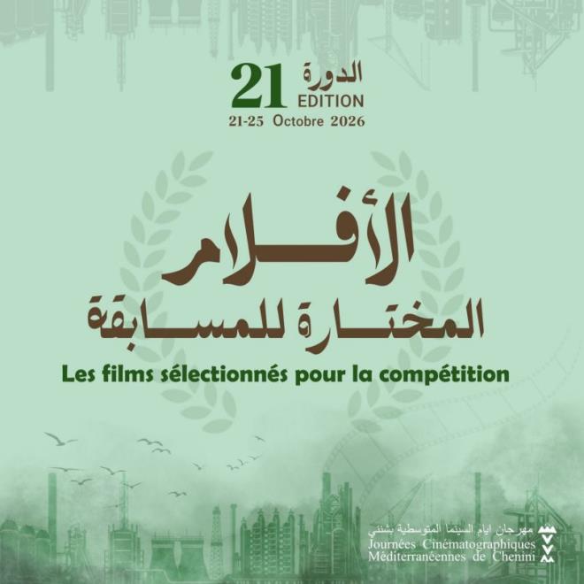 12 فيلما قصيرا يشارك في المسابقة الرسمية للدورة 21 لأيام السينما المتوسطية بشنني
