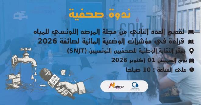 ندوة صحفية لقراءة مؤشرات الوضعية المائية لصائفة 2026 يوم غرة أكتوبر 2026 بمقر النقابة الوطنية للصحفيين التونسيين