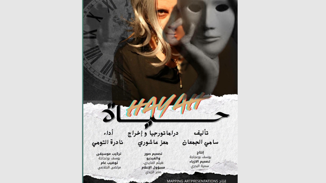 مهرجان الاسكندرية الدولي للمسرح: مسرحية "حياة" لمعز عاشوري تُتوج بـ3 جوائز 